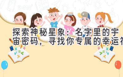 探索神秘星象:名字里的宇宙密码,寻找你专属的幸运符