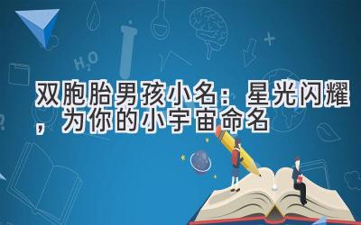  双胞胎男孩小名：星光闪耀，为你的小宇宙命名 