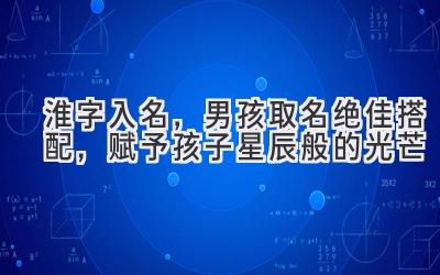 淮字入名,男孩取名绝佳搭配,赋予孩子星辰般的光芒