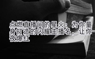 点燃直播间的星火:为你量身打造的闪耀主播名,让你一夜爆红