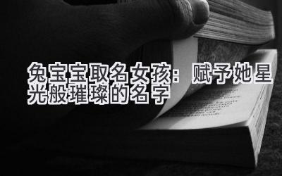 兔宝宝取名女孩:赋予她星光般璀璨的名字