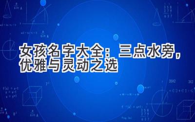 女孩名字大全:三点水旁,优雅与灵动之选