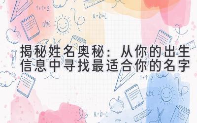 揭秘姓名奥秘:从你的出生信息中寻找最适合你的名字