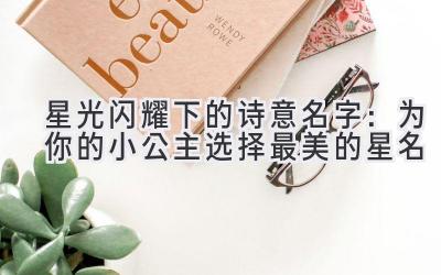   星光闪耀下的诗意名字：为你的小公主选择最美的星名 