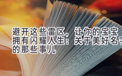  避开这些雷区，让你的宝宝拥有闪耀人生：关于美好名字的那些事儿 