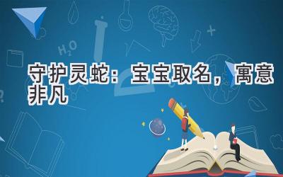 守护灵蛇:宝宝取名,寓意非凡