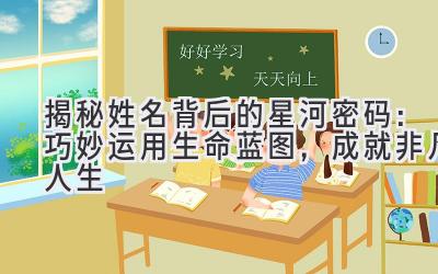 揭秘姓名背后的星河密码:巧妙运用生命蓝图,成就非凡人生