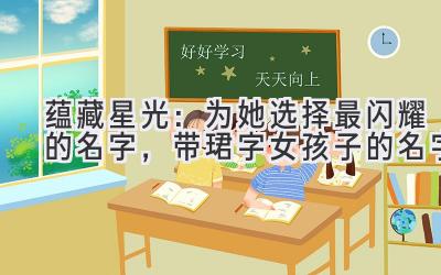 蕴藏星光:为她选择最闪耀的名字,带珺字女孩子的名字
