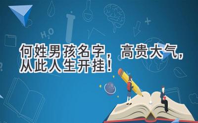 何姓男孩名字,高贵大气,从此人生开挂!
