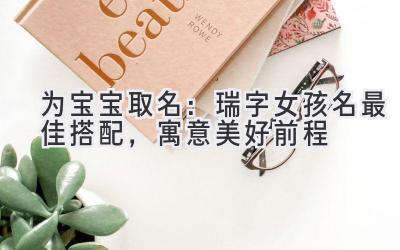 为宝宝取名:瑞字女孩名最佳搭配,寓意美好前程