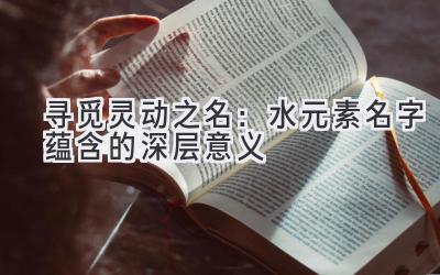 寻觅灵动之名:水元素名字蕴含的深层意义