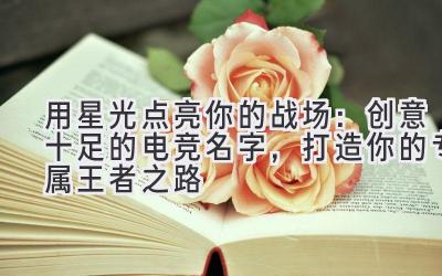 用星光点亮你的战场:创意十足的电竞名字,打造你的专属王者之路