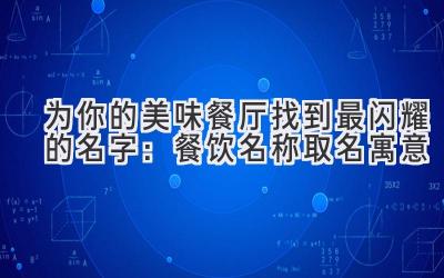 为你的美味餐厅找到最闪耀的名字:餐饮名称取名寓意