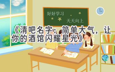 《清吧名字:简单大气,让你的酒馆闪耀星光》