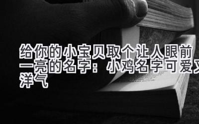  给你的小宝贝取个让人眼前一亮的名字：小鸡名字可爱又洋气 