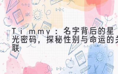 Timmy:名字背后的星光密码,探秘性别与命运的关联