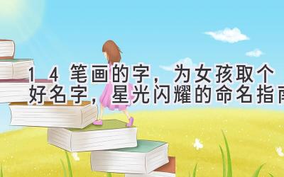 14笔画的字,为女孩取个好名字,星光闪耀的命名指南