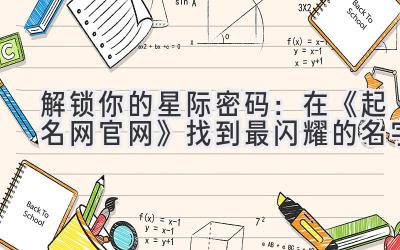 解锁你的星际密码:在《起名网官网》找到最闪耀的名字