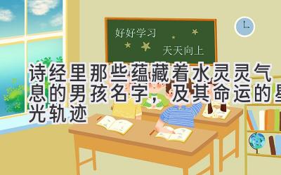 诗经里那些蕴藏着水灵灵气息的男孩名字,及其命运的星光轨迹