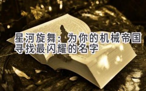 星河旋舞：为你的机械帝国寻找最闪耀的名字