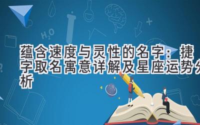 蕴含速度与灵性的名字:捷字取名寓意详解及星座运势分析