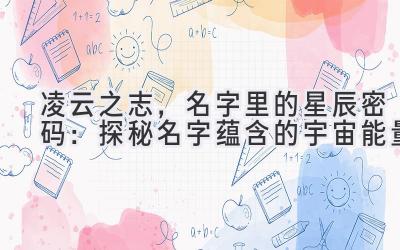   凌云之志，名字里的星辰密码：探秘名字蕴含的宇宙能量 