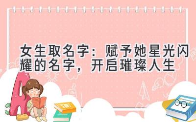 女生取名字：赋予她星光闪耀的名字，开启璀璨人生