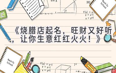 《烧腊店起名，旺财又好听，让你生意红红火火！》