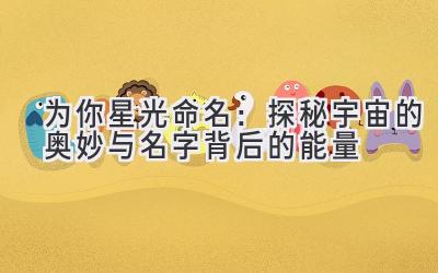 为你星光命名:探秘宇宙的奥妙与名字背后的能量