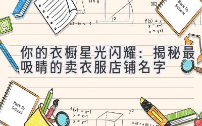 你的衣橱星光闪耀:揭秘最吸睛的卖衣服店铺名字