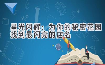 星光闪耀:为你的秘密花园找到最闪亮的店名