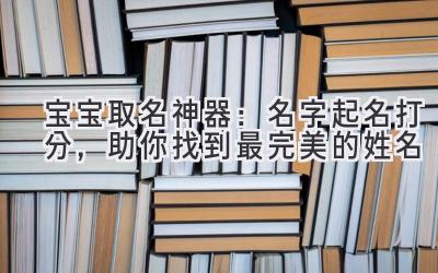 宝宝取名神器:名字起名打分,助你找到最完美的姓名