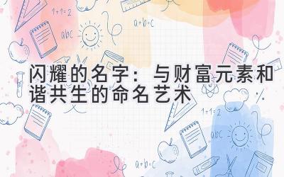 闪耀的名字:与财富元素和谐共生的命名艺术