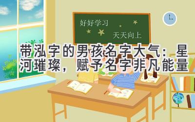 带泓字的男孩名字大气:星河璀璨,赋予名字非凡能量