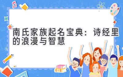   南氏家族起名宝典：诗经里的浪漫与智慧 
