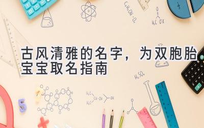 古风清雅的名字,为双胞胎宝宝取名指南