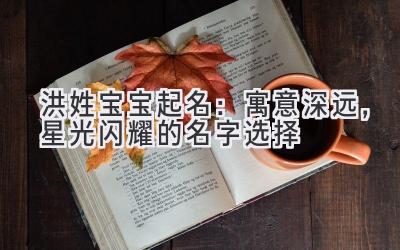  洪姓宝宝起名：寓意深远，星光闪耀的名字选择 