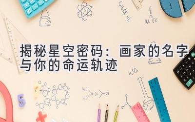   揭秘星空密码：画家的名字与你的命运轨迹 