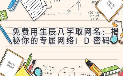 免费用生辰八字取网名：揭秘你的专属网络ID密码
