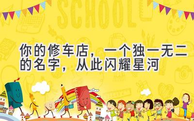   你的修车店，一个独一无二的名字，从此闪耀星河 