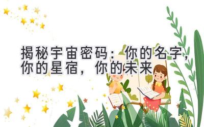   揭秘宇宙密码：你的名字，你的星宿，你的未来  