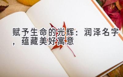 赋予生命的光辉:润泽名字,蕴藏美好寓意