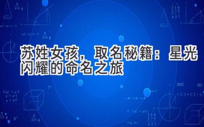  苏姓女孩，取名秘籍：星光闪耀的命名之旅 