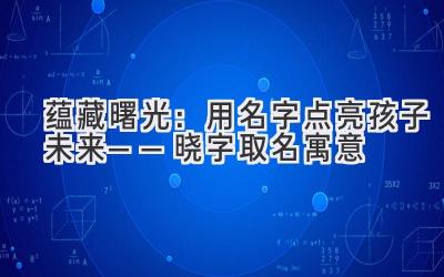 蕴藏曙光:用名字点亮孩子未来——晓字取名寓意