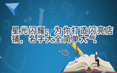 星光闪耀:为你打造闪亮店铺,名字大全简单大气