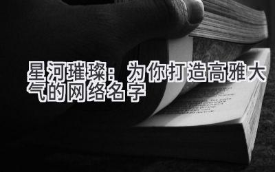 星河璀璨:为你打造高雅大气的网络名字