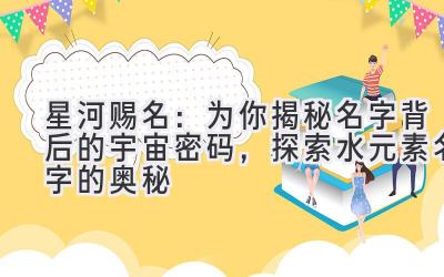   星河赐名：为你揭秘名字背后的宇宙密码，探索水元素名字的奥秘 