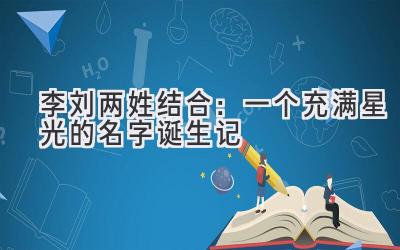 李刘两姓结合:一个充满星光的名字诞生记