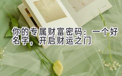 你的专属财富密码:一个好名字,开启财运之门