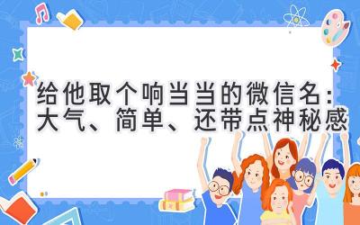 给他取个响当当的微信名:大气、简单、还带点神秘感
